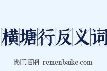 横塘行反义词是什么意思的图片